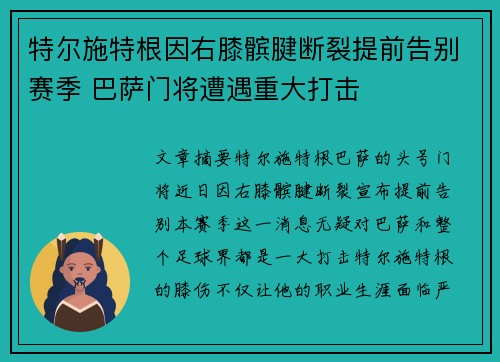 特尔施特根因右膝髌腱断裂提前告别赛季 巴萨门将遭遇重大打击 特尔施特根因右膝髌腱断裂提前告别赛季 巴萨门将遭遇重大打击