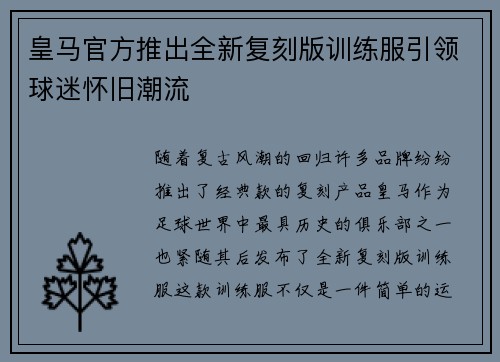 皇马官方推出全新复刻版训练服引领球迷怀旧潮流 皇马官方推出全新复刻版训练服引领球迷怀旧潮流