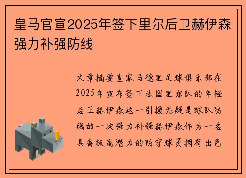 皇马官宣2025年签下里尔后卫赫伊森强力补强防线 皇马官宣2025年签下里尔后卫赫伊森强力补强防线