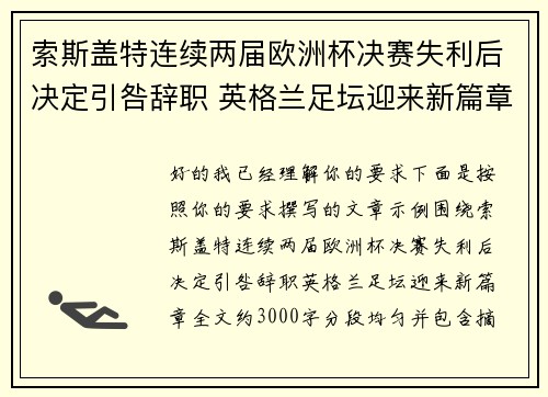 索斯盖特连续两届欧洲杯决赛失利后决定引咎辞职 英格兰足坛迎来新篇章 索斯盖特连续两届欧洲杯决赛失利后决定引咎辞职 英格兰足坛迎来新篇章