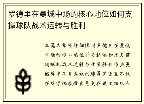 罗德里在曼城中场的核心地位如何支撑球队战术运转与胜利