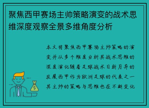 聚焦西甲赛场主帅策略演变的战术思维深度观察全景多维角度分析 聚焦西甲赛场主帅策略演变的战术思维深度观察全景多维角度分析