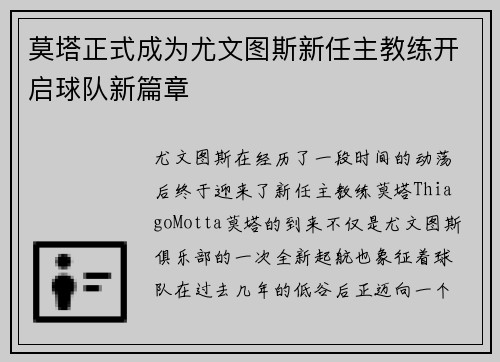 莫塔正式成为尤文图斯新任主教练开启球队新篇章 莫塔正式成为尤文图斯新任主教练开启球队新篇章