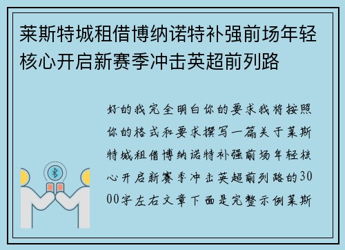 莱斯特城租借博纳诺特补强前场年轻核心开启新赛季冲击英超前列路 莱斯特城租借博纳诺特补强前场年轻核心开启新赛季冲击英超前列路