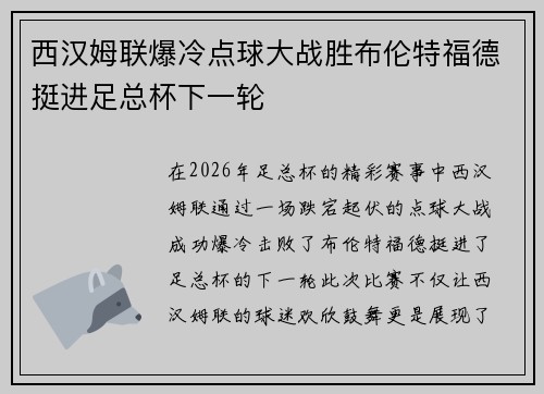 西汉姆联爆冷点球大战胜布伦特福德挺进足总杯下一轮