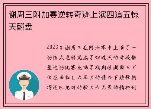 谢周三附加赛逆转奇迹上演四追五惊天翻盘