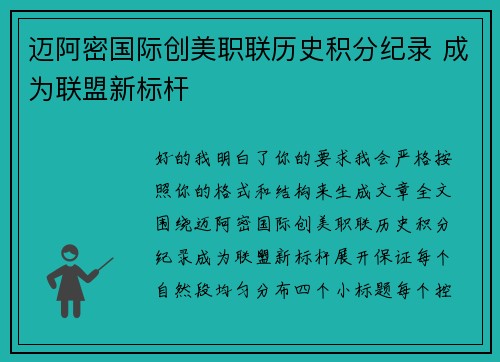 迈阿密国际创美职联历史积分纪录 成为联盟新标杆
