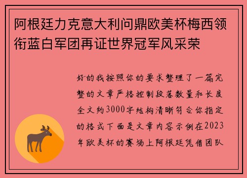 阿根廷力克意大利问鼎欧美杯梅西领衔蓝白军团再证世界冠军风采荣