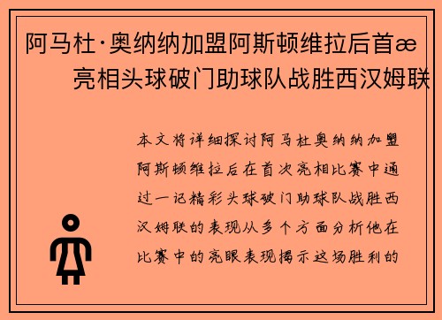阿马杜·奥纳纳加盟阿斯顿维拉后首战亮相头球破门助球队战胜西汉姆联