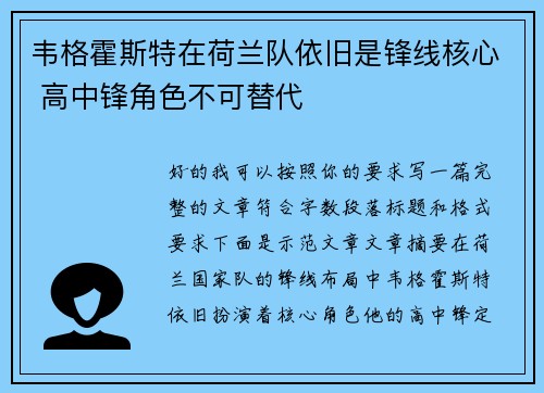 韦格霍斯特在荷兰队依旧是锋线核心 高中锋角色不可替代