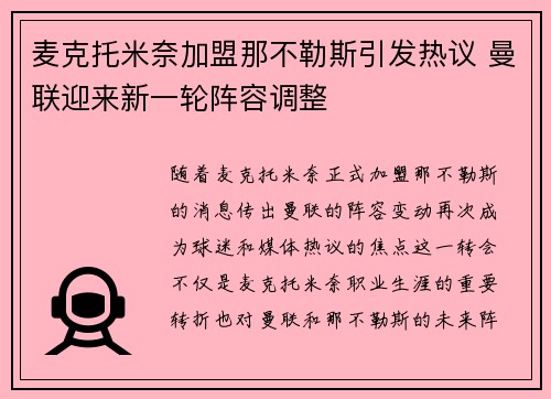 麦克托米奈加盟那不勒斯引发热议 曼联迎来新一轮阵容调整